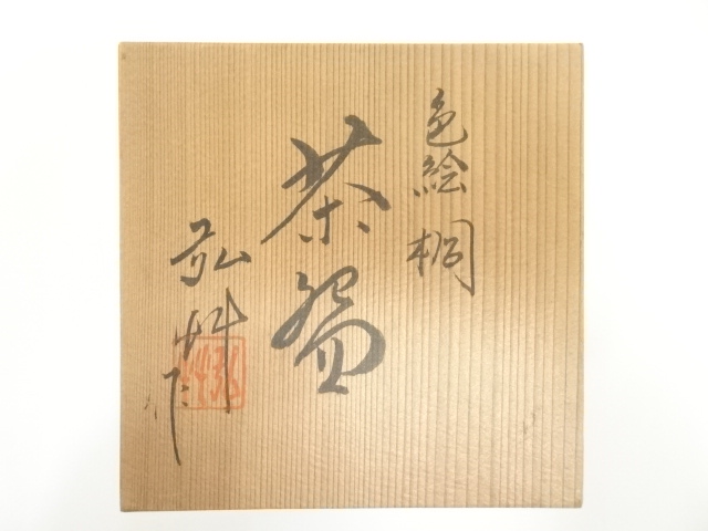 道具 ] - 道具 京焼 弘艸造 色絵桐茶碗（共箱） | ネットショップ圭